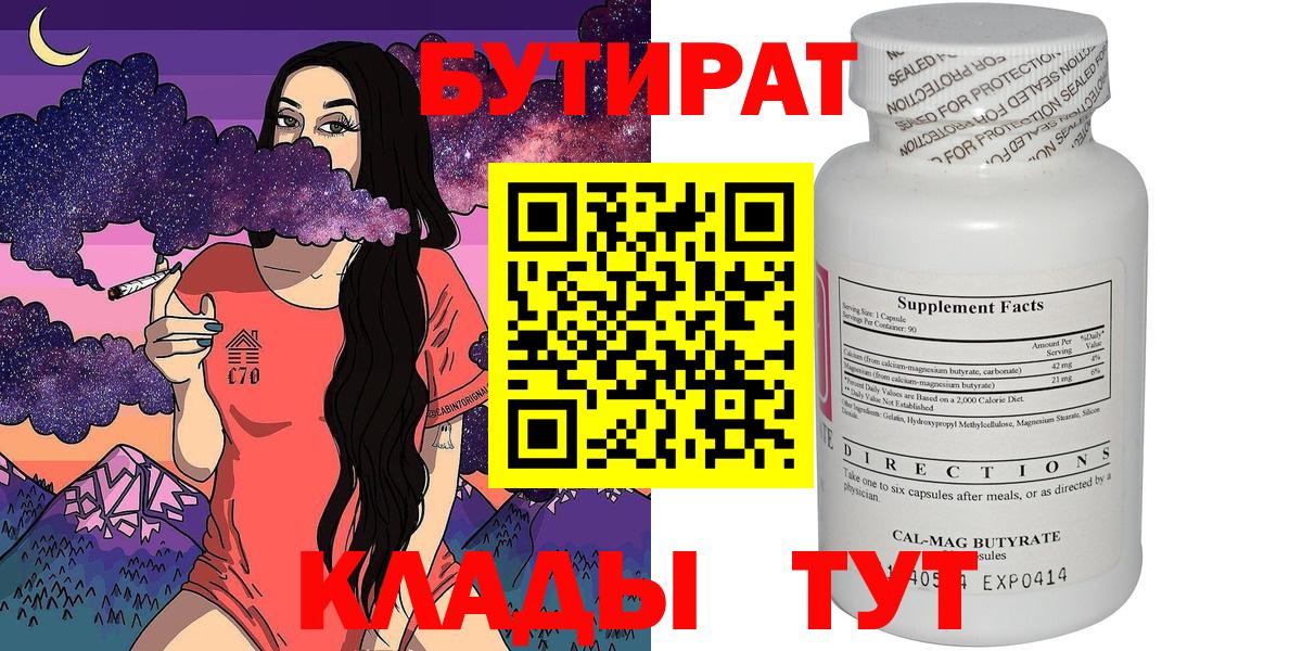 БУТИРАТ Butirat  Вход с VPN  Гуково 