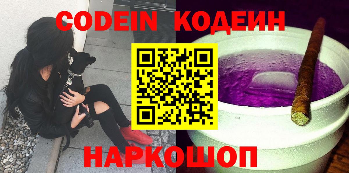 Гуково  Кодеиновый сироп Lean Purple Drank  Кодеин напиток Lean (лин)  Вход с VPN 